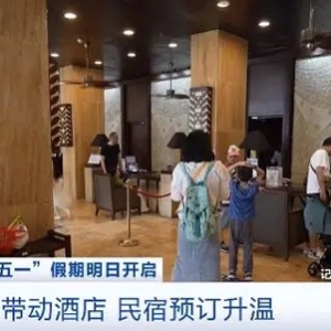 “五一”假期将至，酒店民宿预订火爆！热门预订城市出炉→