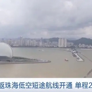 20分钟，深圳↔珠海！首条低空短途航线开通，出行有了新选择→