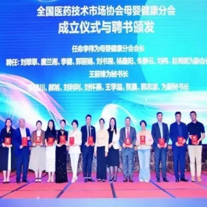 全国医药技术市场协会母婴健康分会正式成立