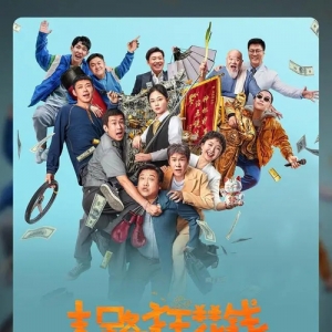 影片《末路狂花钱》票房破2亿，累计观影总人次已近500万