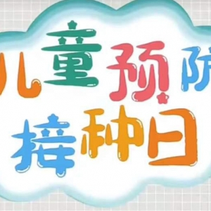 我省为适龄儿童提供11种免费接种疫苗