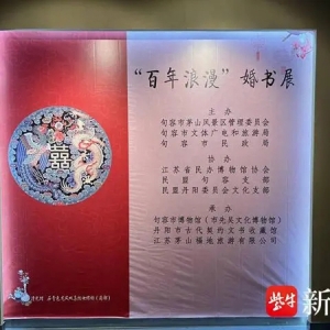 “结发为夫妻，恩爱两不疑”，“中国百年珍贵婚书”精品展五一句容开展
