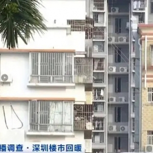 深圳楼市回暖！4月二手房成交量创近三年新高