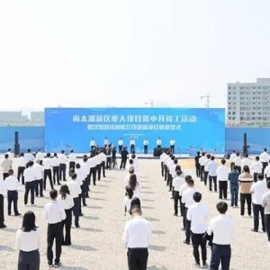 总投资334.9亿元！湖州南太湖新区37个重大项目集中开竣工