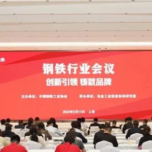 打造世界知名钢铁品牌，中国钢铁行业会议成功召开丨中国品牌日