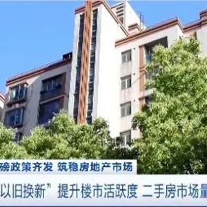 北京五环外楼市升温！上海推出“以旧换新”，二手房交易回暖