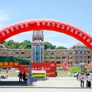 福州英华职业学院举办职教周教学成果展示暨第十届大学生职业技能竞赛活动
