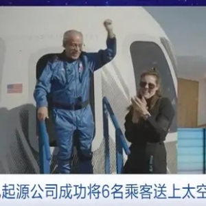 时隔近两年，美国蓝色起源公司成功将6名乘客送上太空并返回