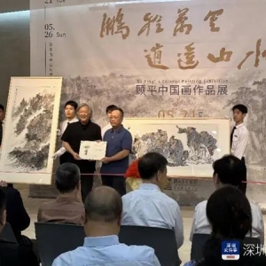 感受逍遥山水的魅力，“顾平中国画作品展”在深开展