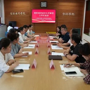 新疆三所高校到首都师范大学京疆学院交流国家通用语言文字教育工作