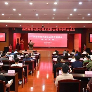 长沙市美术家协会教育委员会成立