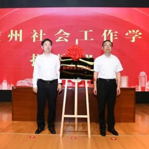 全国县域首家社会工作学院胶州揭牌成立