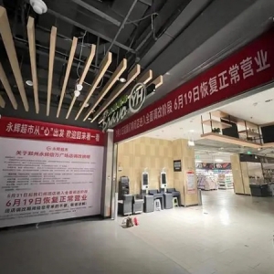 永辉超市发布胖东来合作门店调改细则，首家调改店将于5月31日启动