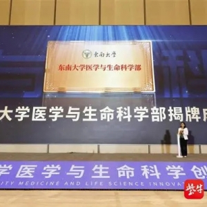 重磅！东南大学“大医科”落户南京江北新区