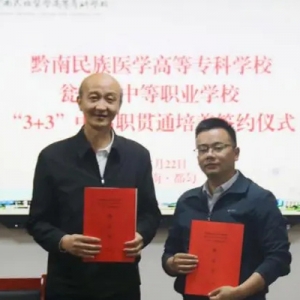 黔南民族医学高等专科学校与四所中等职业学校签订“3+3”中高职贯通培养协议