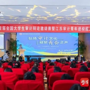 首届全国大学生审计辩论邀请赛暨江苏审计青年进校园活动 在南京审计大学举行