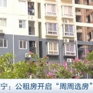 24小时常态化报名！广西南宁公租房开启“周周选房”模式→