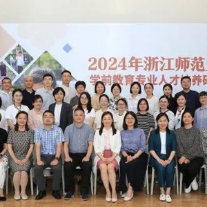 2024年浙江师范大学学前教育专业人才培养研讨会举行