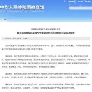 教育部：中小学各校要成立学生欺凌治理委员会