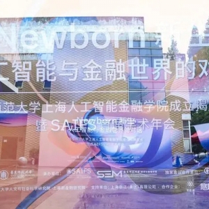 华东师范大学上海人工智能金融学院今揭牌，新学院有哪些亮点？