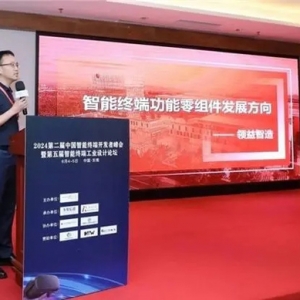 领益智造参加“第二届智能终端峰会”，分享智能终端零组件趋势