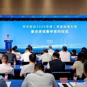 计划总投资近185亿元，38个项目集中落地郑东新区