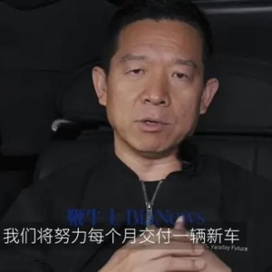 贾跃亭：完成战略投资者融资前，FF将努力每月交付一辆新车