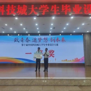 大学生毕业设计迎来行业“大牛”点评 科技城这场比赛要选拔创业“生力军”