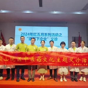 园山街道“中医药文化进企业”主题义诊，把健康服务送到百姓身边