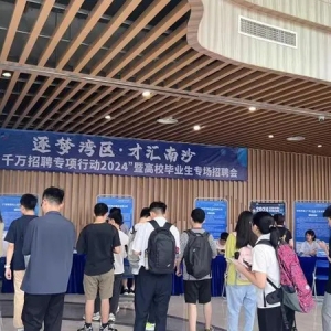 过百就业岗位，南沙举办“百日千万招聘专项行动2024”招聘会
