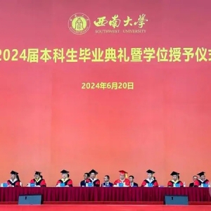 西南大学校长王进军寄语毕业生：爱己、爱人、爱国，向阳、向上、向善