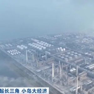 小渔村逆袭！刷新石化行业建设“新纪录”