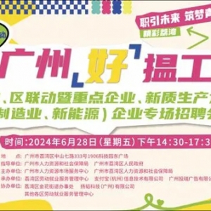 这个夏季有好工！“广州好搵工”特色招聘将于28日举行