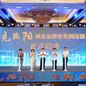 与德阳的美好撞个满怀！“遇见德阳”城市品牌形象网络推介活动启动