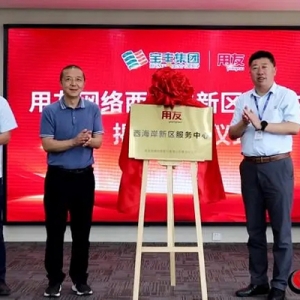 宝丰集团与用友网络战略合作签约暨“用友西海岸新区服务中心”成立仪式隆重举行