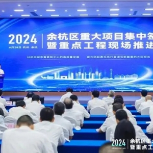 总投资超80亿元 余杭经开区二季度集中签约项目12个
