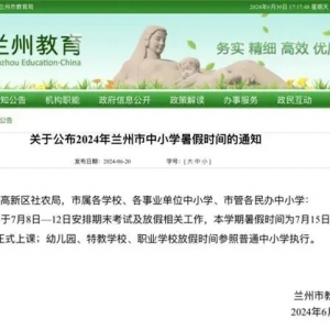 定了！兰州市中小学暑假放假时间公布