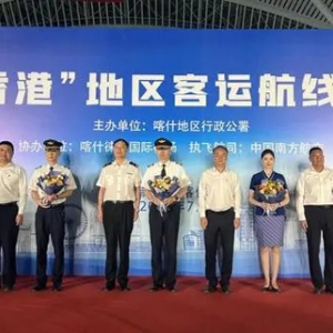 喀什至香港航线开通 为我国最长地区直飞航线