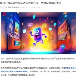 昆仑万维与蓝色光标达成战略合作，为营销行业提供AI解决方案