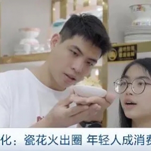 国风潮吹“热”陶瓷行业！瓷花火出圈，年轻人成消费主力