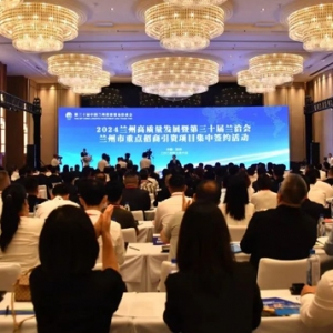 第三十届兰洽会兰州新区签约项目292个 签约额518亿元