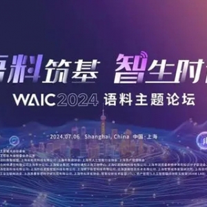 语料筑基，智生时代——2024世界人工智能大会语料主题论坛圆满举办