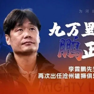 两个李霄鹏！总经理李霄鹏回归沧州雄狮，队中还有同名年轻球员