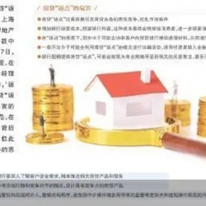 房贷“返点”抬头