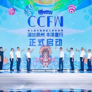 引领新潮流 第七届中国国际儿童时尚周在泉州丰泽开幕