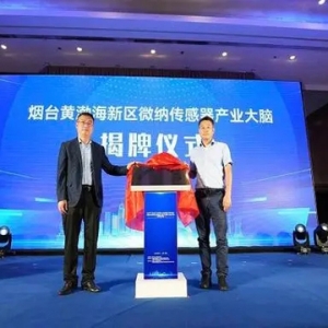 烟台黄渤海新区微纳传感器产业大脑揭牌