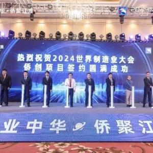 世界制造业大会｜81个侨企、港澳、侨创项目签约落地安徽