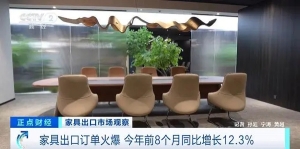 中国家具全球“圈粉”！前8个月出口金额破3000亿元