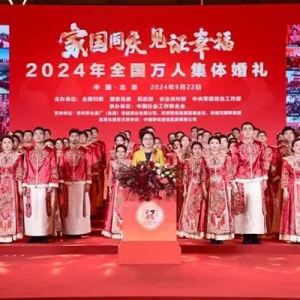 “家国同庆 见证幸福”2024年全国万人集体婚礼在50个会场同步举办