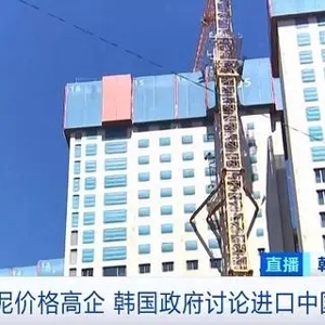 韩国国产水泥价格高企 韩国政府讨论进口中国水泥